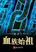 我成了血族始祖142章