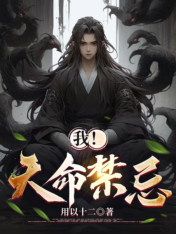 我天命大反派18