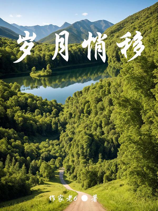 岁月如歌慢生活