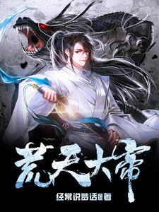 荒天帝石昊图片