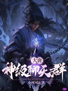 大唐神级吐槽系统