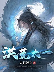 洪荒之神话太一