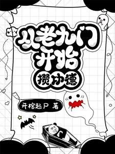 盗墓:从老九门开始刨坟