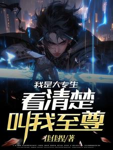 大专生是大学生么