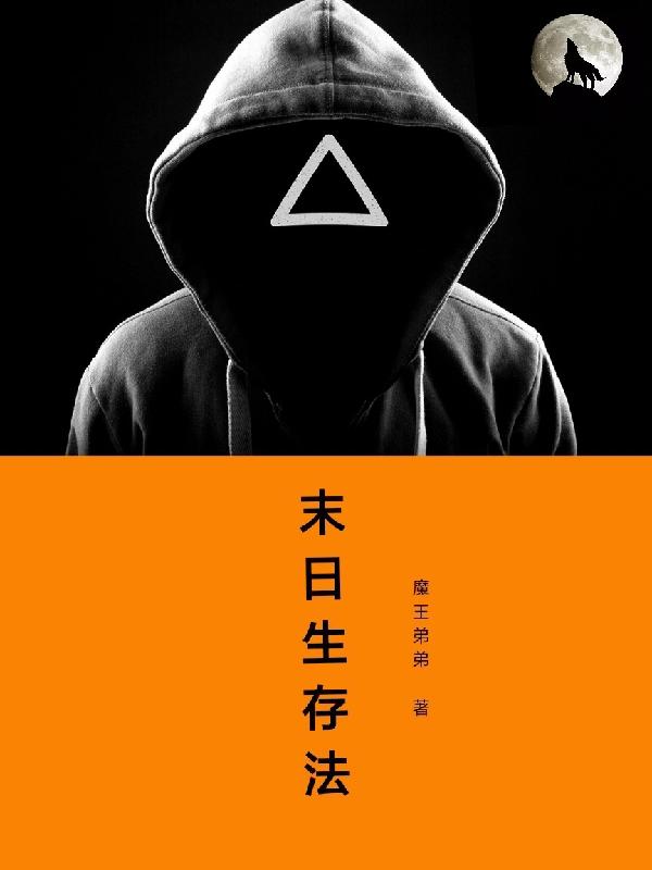 末世生存法则第三条圣母必死于我手是什么小说