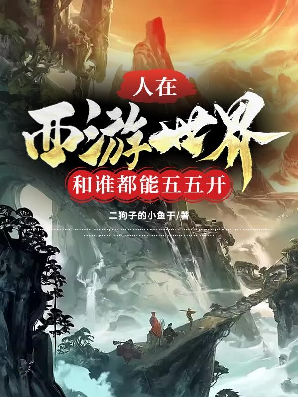 神仙都被馋哭了飞卢