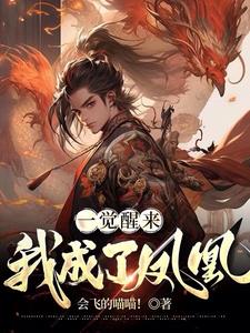 一觉醒来我成了大师