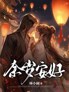余岁晚林瑾舟