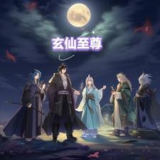 玄仙战力