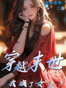 末世穿越成女配小说