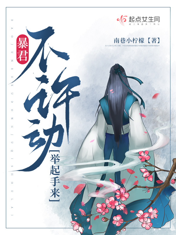 暴君誓不为妃全文免费阅读