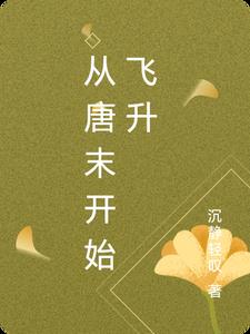 回到唐末小说