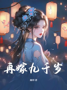 再嫁小说云深处见月免费阅读