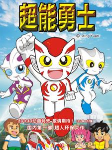 超能勇士2所有人物形态