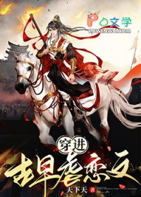 穿成古早虐恋男二讲什么的