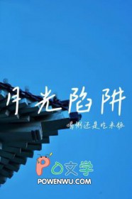 月光陷阱重生txt下载