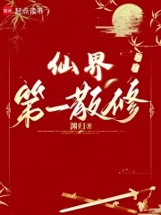 仙界第一卧底在线阅读完整版