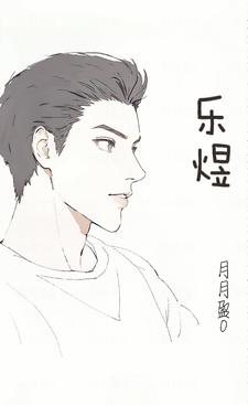 乐煜珉