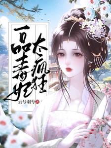 穿越小说武大郎推荐