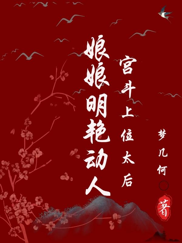 娘娘上进