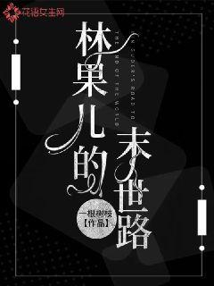 林果儿的年收入