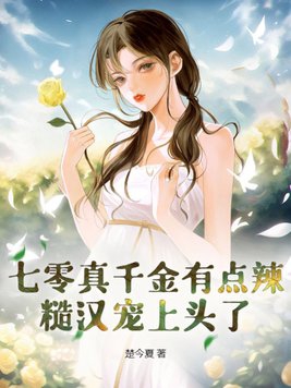 七零真千金五岁半无防盗