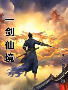 一剑仙尊小说免费阅读