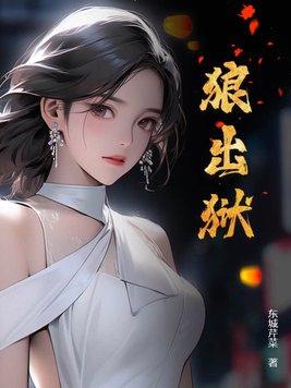狼出没的真实视频