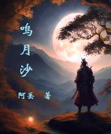 鸣月世界
