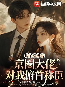 甩了渣攻后我和残疾大佬在一起了