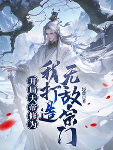 开局就是大帝修为的小说