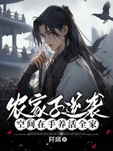 首辅他又奶又凶穿书百度云