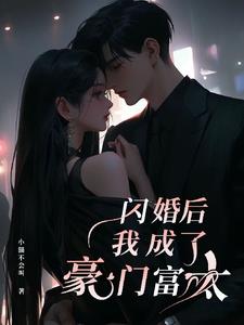 闪婚后我成了豪门继承人