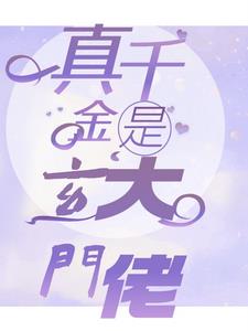 真千金是玄门大佬 星河月起