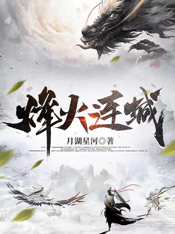 烽火连城决36集连续剧策驰在线看免费版