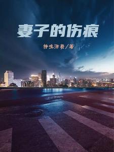 妻子的伤疤视频