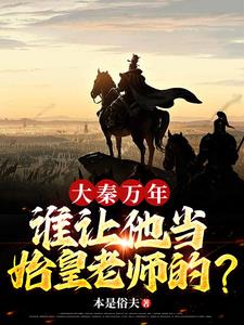 穿越小说铁血大秦