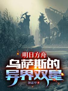 明日方舟兔子叫什么