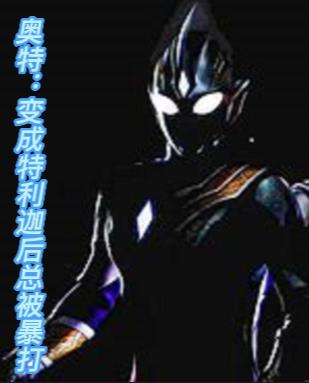 特利迦变身的视频