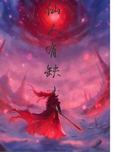 仙人有什么用