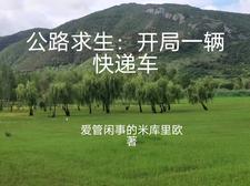 公路求生之