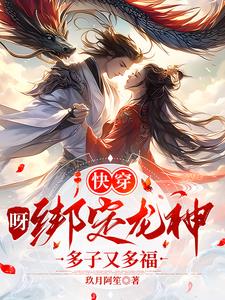 绑定系统快穿