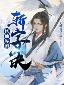 修仙界的境界有哪些