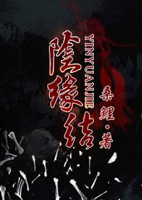 阴缘解说