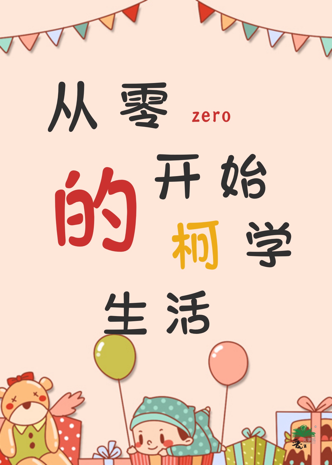 从零开始的学院生活