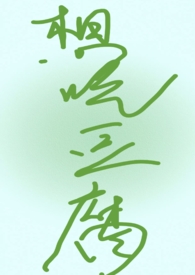 想吃豆腐排队啊