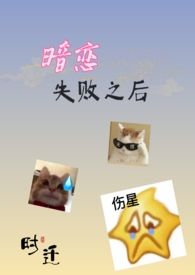 暗恋失败的真实感受