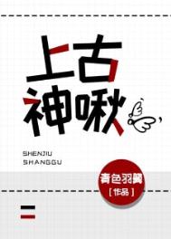 上古