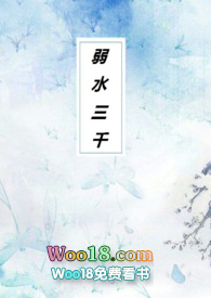 弱水三千的全部小说