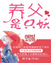 养父的花样年华全集